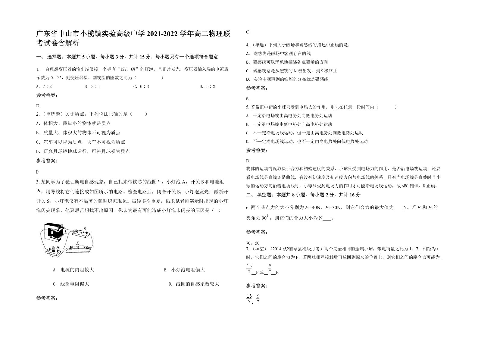 广东省中山市小榄镇实验高级中学2021-2022学年高二物理联考试卷含解析