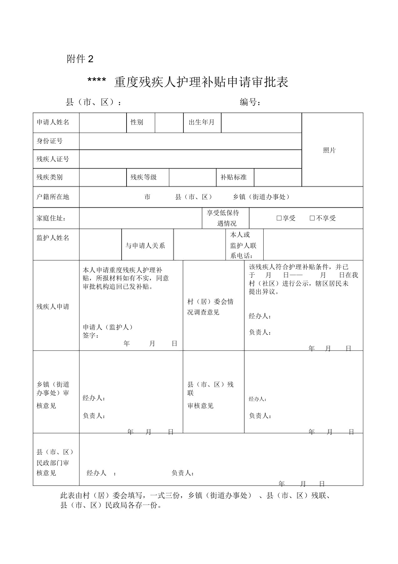 重度残疾人护理补贴申请审批表