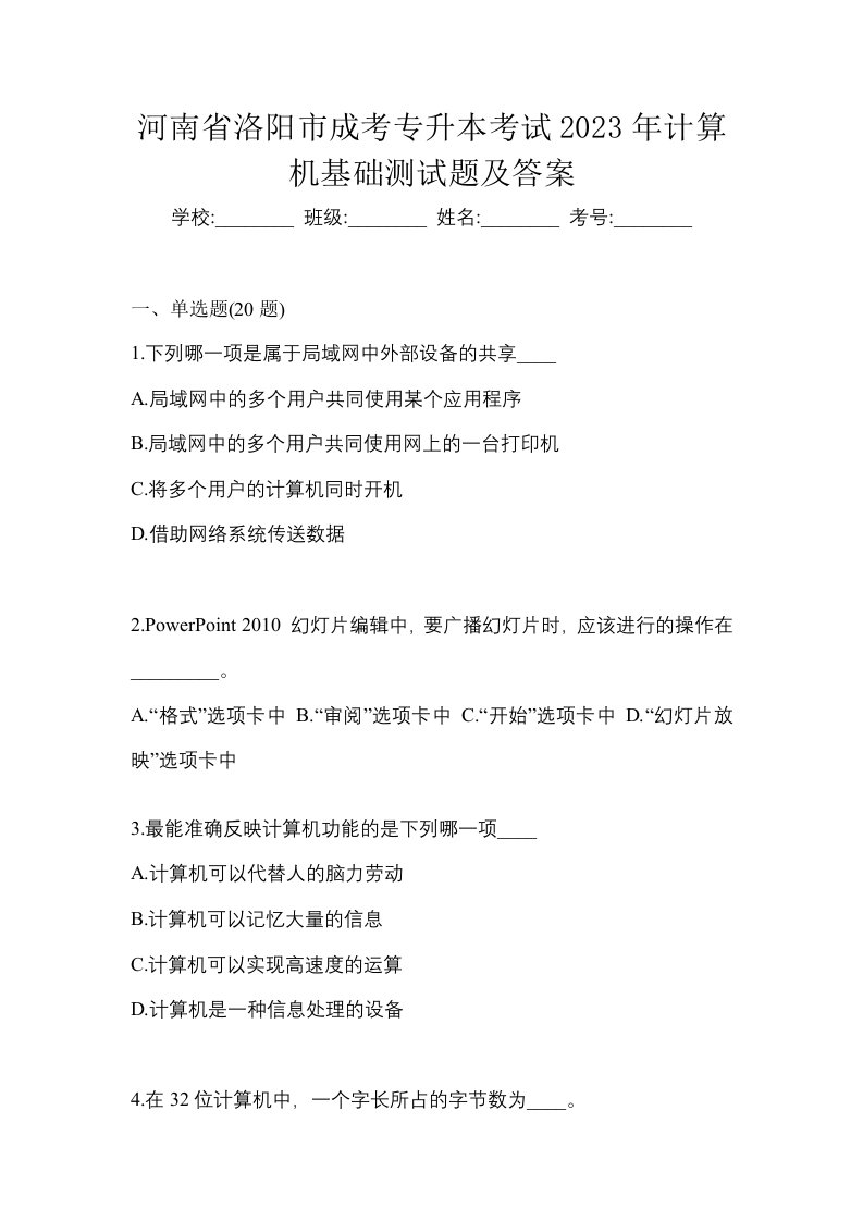 河南省洛阳市成考专升本考试2023年计算机基础测试题及答案