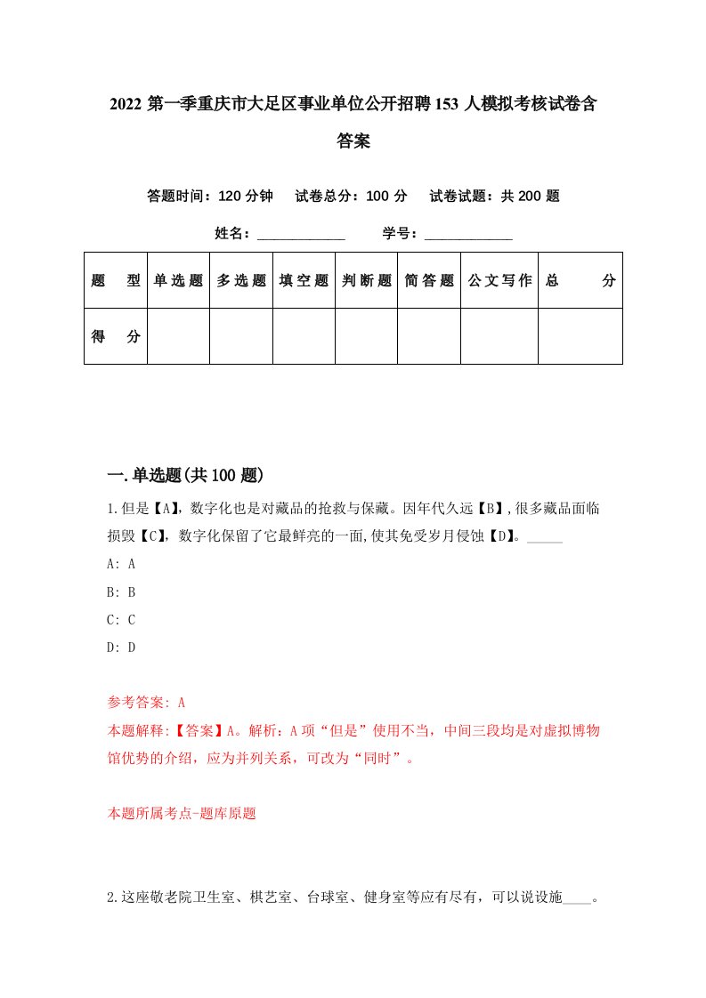 2022第一季重庆市大足区事业单位公开招聘153人模拟考核试卷含答案0