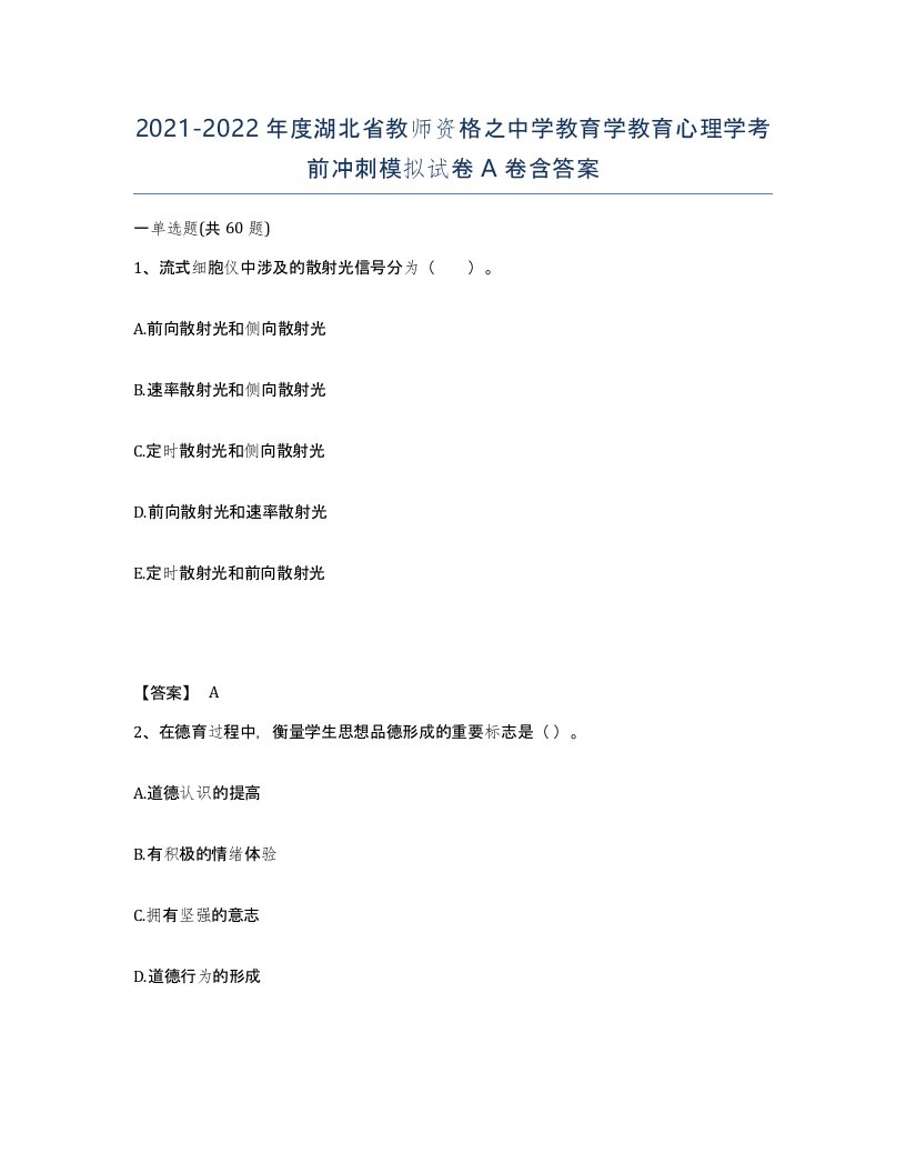 2021-2022年度湖北省教师资格之中学教育学教育心理学考前冲刺模拟试卷A卷含答案