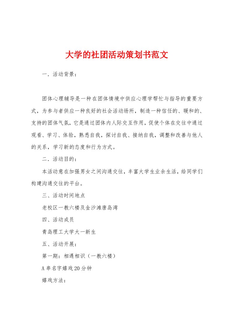 大学的社团活动策划书范文