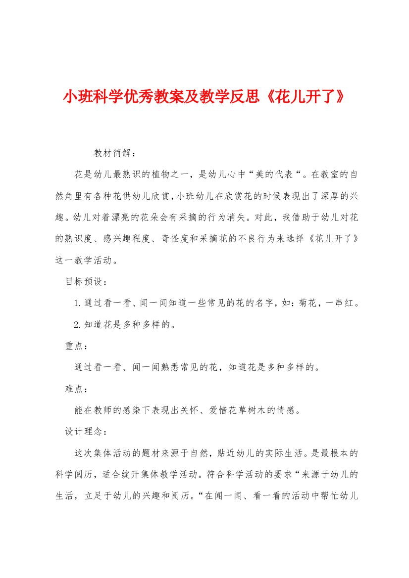 小班科学优秀教案及教学反思花儿开了