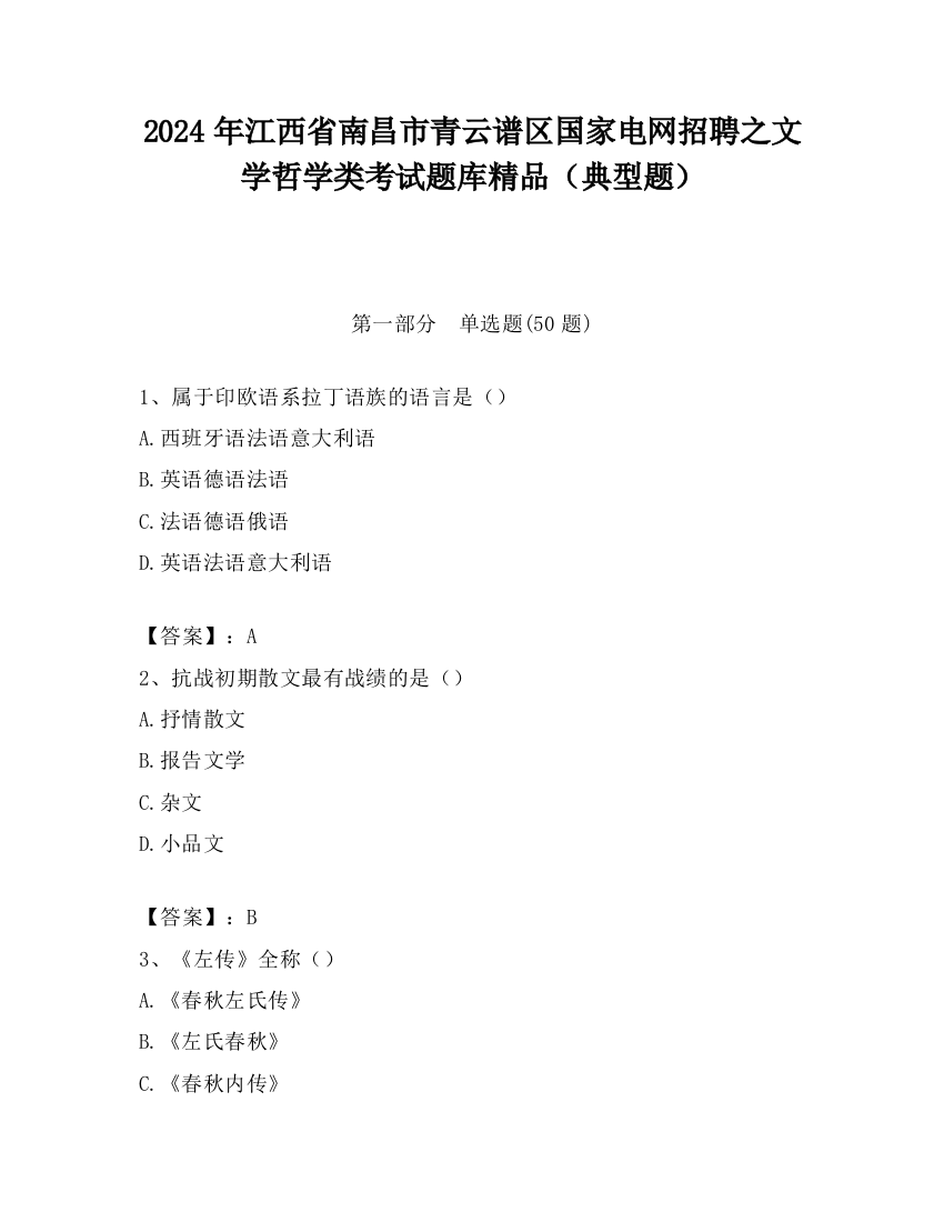 2024年江西省南昌市青云谱区国家电网招聘之文学哲学类考试题库精品（典型题）