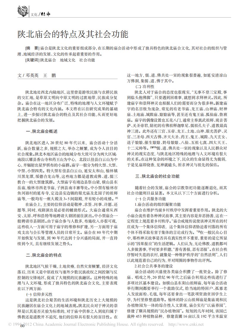 陕北庙会的特点及其社会功能(精选)