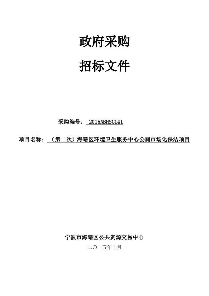 建筑资料-第二次海曙区环境卫生服务中心公厕市场化保洁项目招标文件