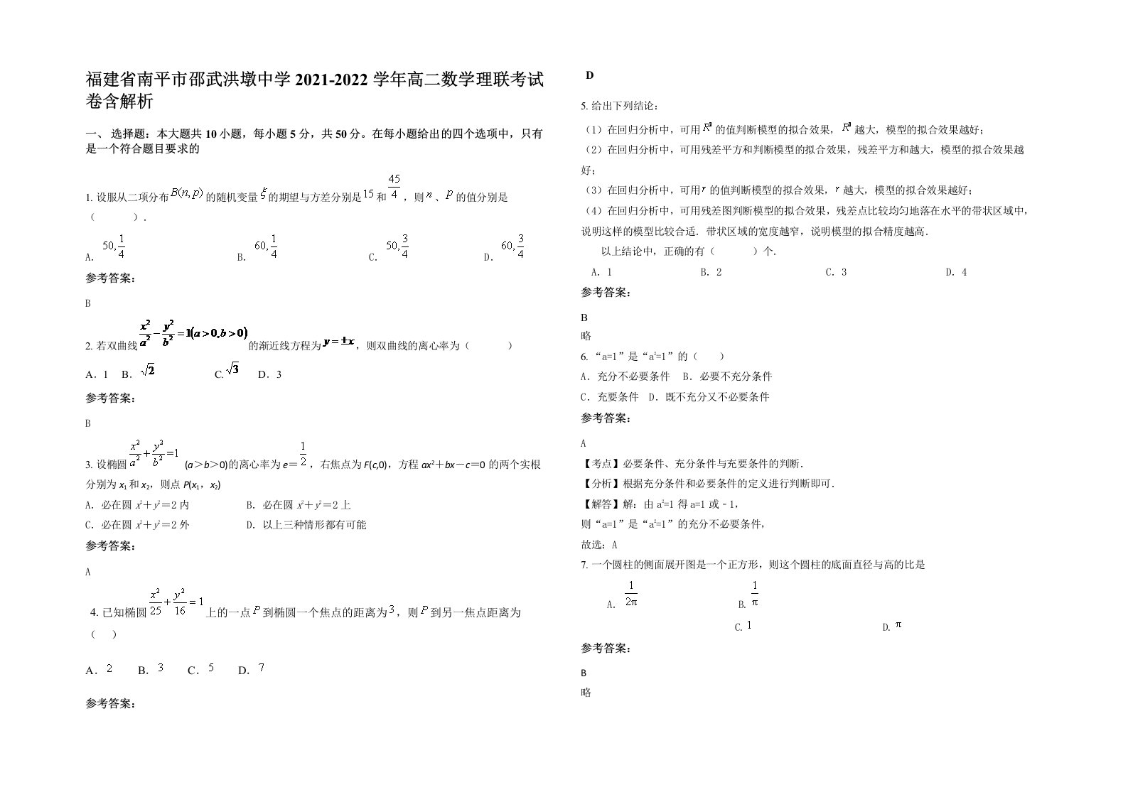 福建省南平市邵武洪墩中学2021-2022学年高二数学理联考试卷含解析