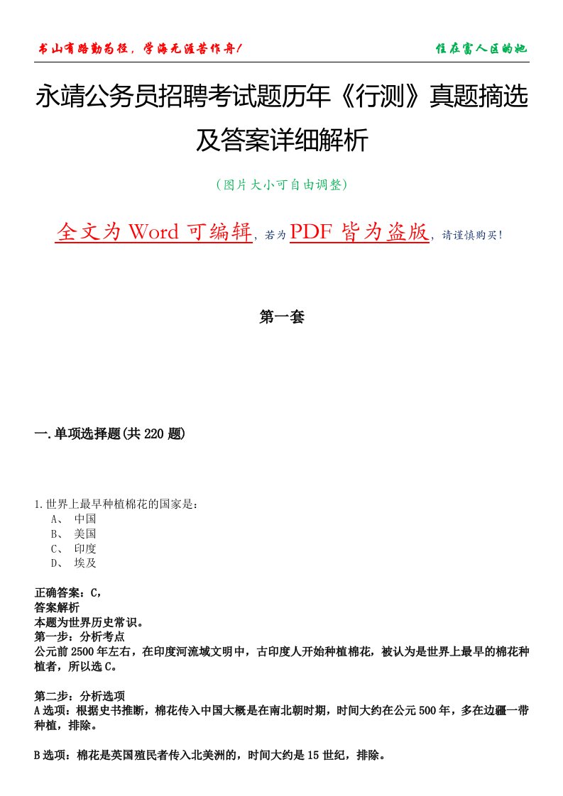 永靖公务员招聘考试题历年《行测》真题摘选及答案详细解析版