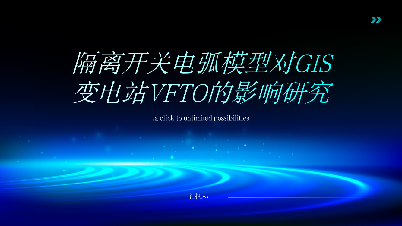 隔离开关电弧模型对GIS变电站VFTO的影响研究