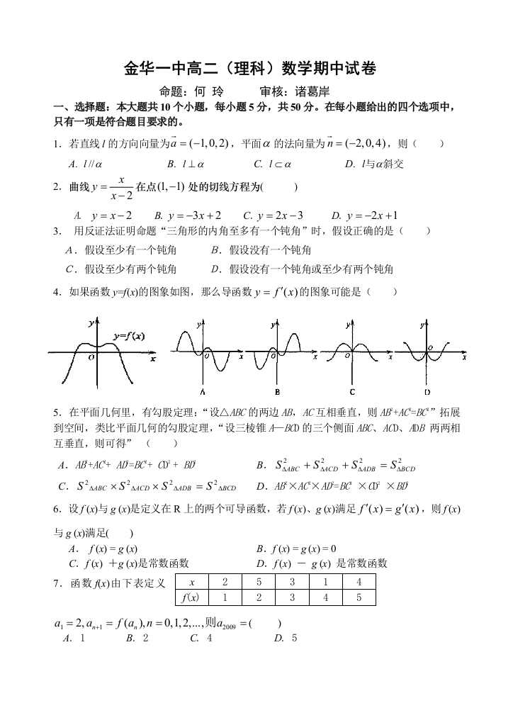 【小学中学教育精选】高二下数学期中试卷