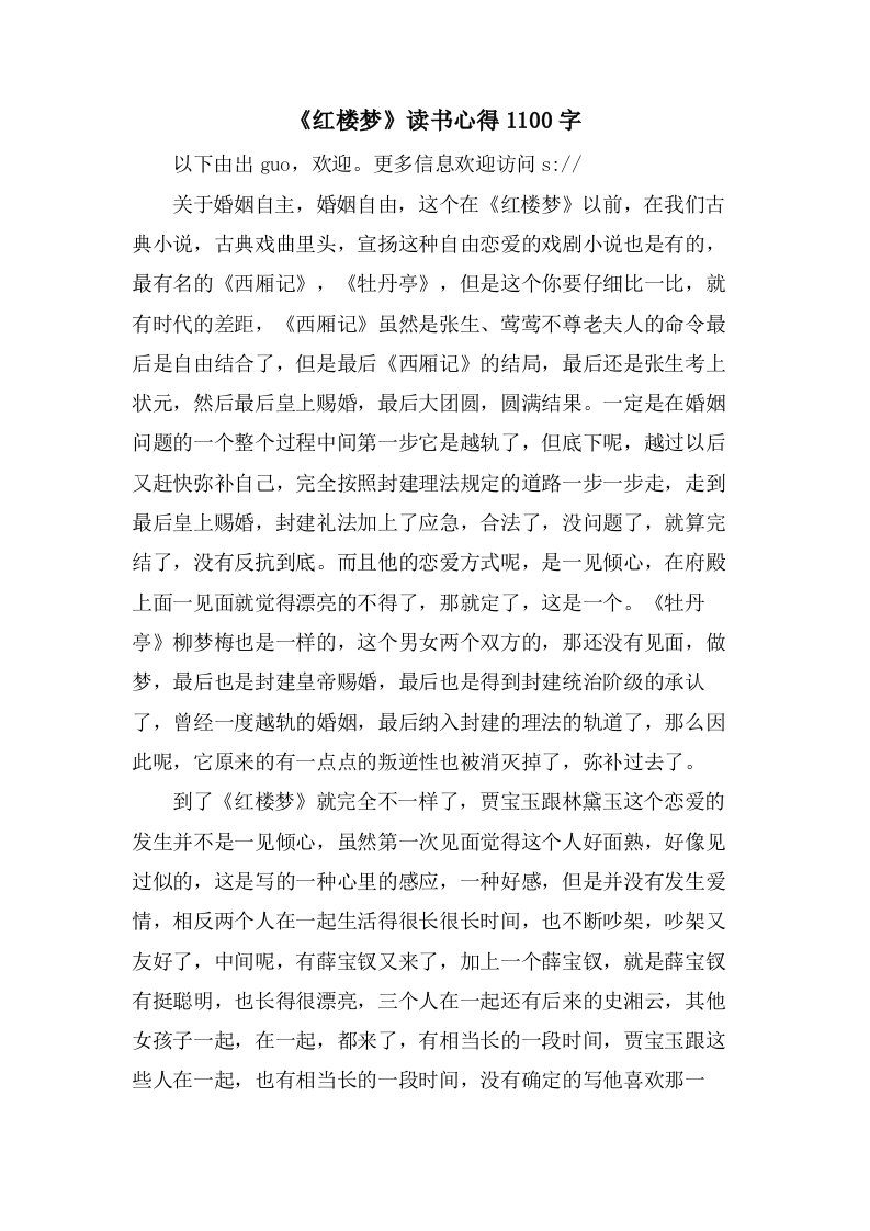 《红楼梦》读书心得1100字