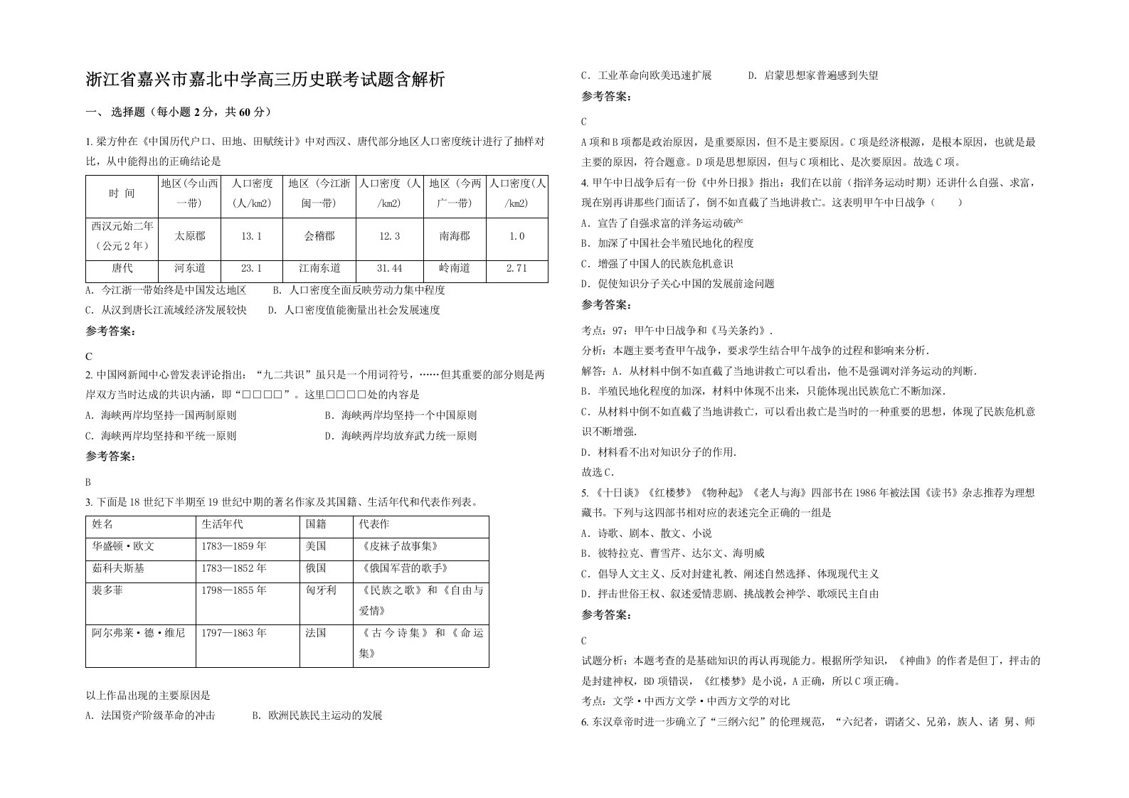 浙江省嘉兴市嘉北中学高三历史联考试题含解析