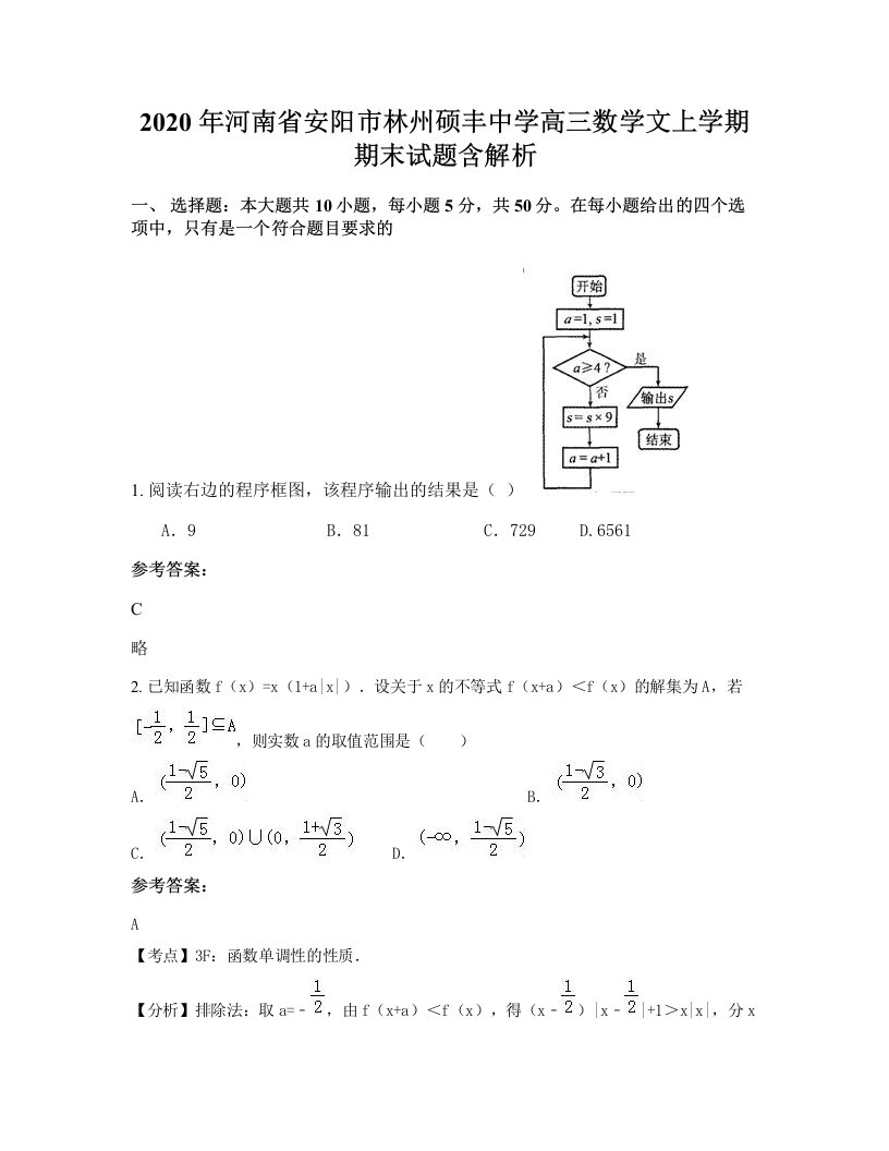 2020年河南省安阳市林州硕丰中学高三数学文上学期期末试题含解析