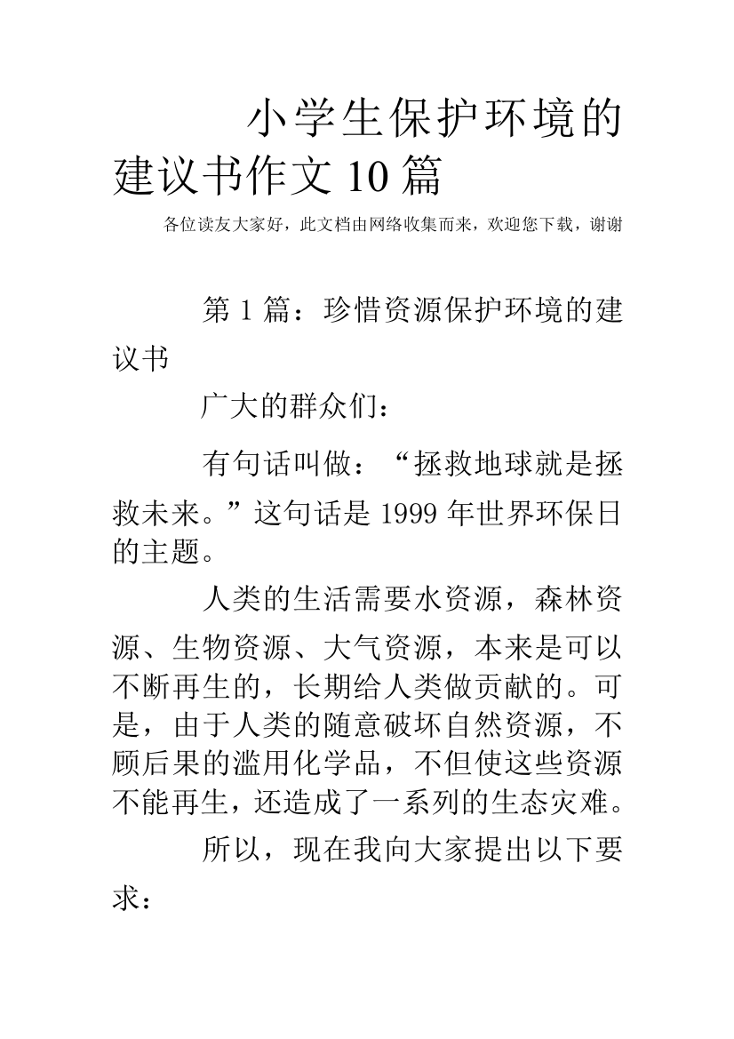 小学生保护环境的建议书作文10篇-