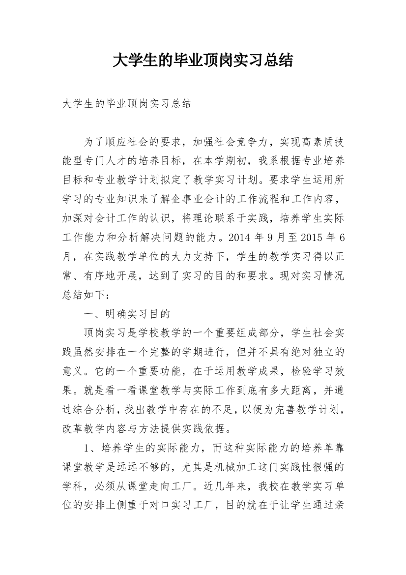 大学生的毕业顶岗实习总结