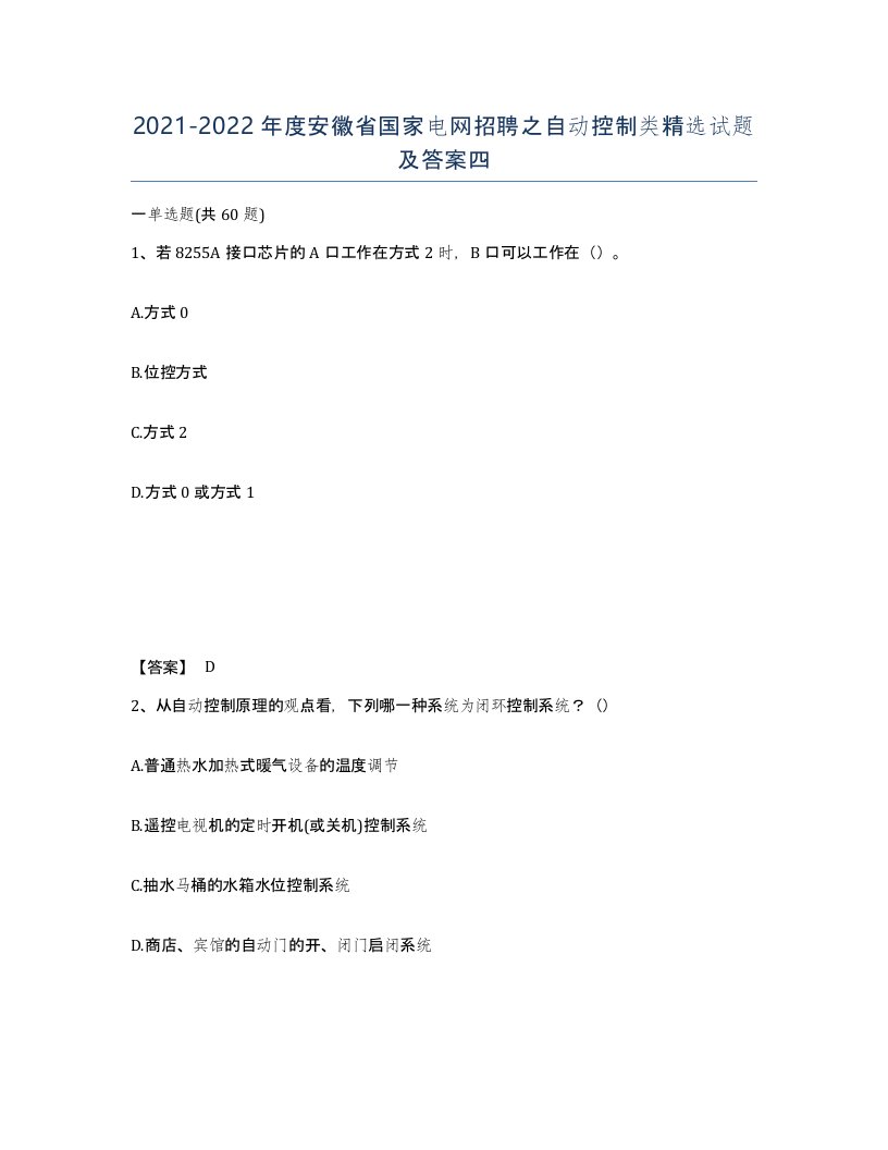 2021-2022年度安徽省国家电网招聘之自动控制类试题及答案四