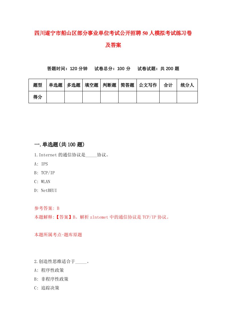 四川遂宁市船山区部分事业单位考试公开招聘50人模拟考试练习卷及答案第6套