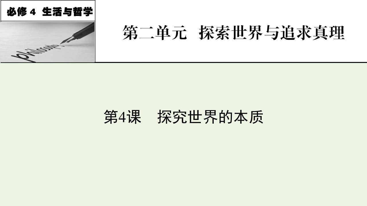 2022届高考政治一轮复习第二单元探索世界与追求真理第4课探究世界的本质课件新人教版必修4