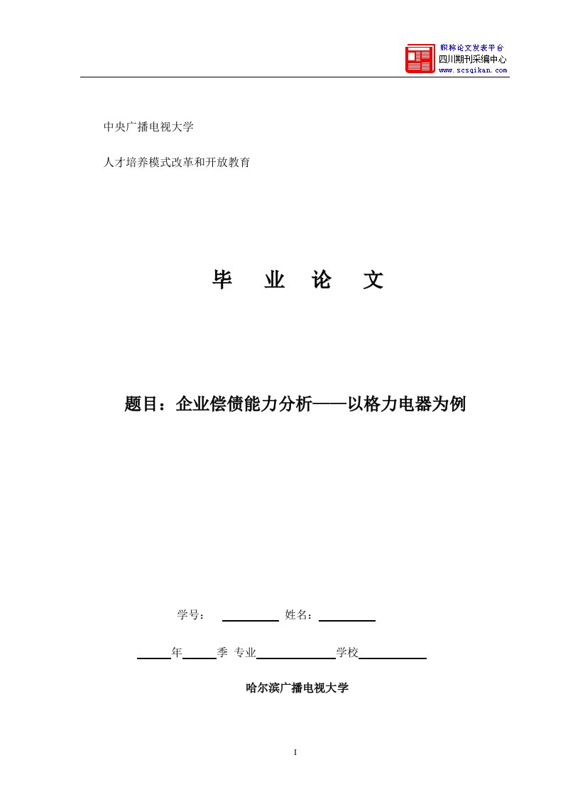 企业偿债能力分析——以格力电器为例