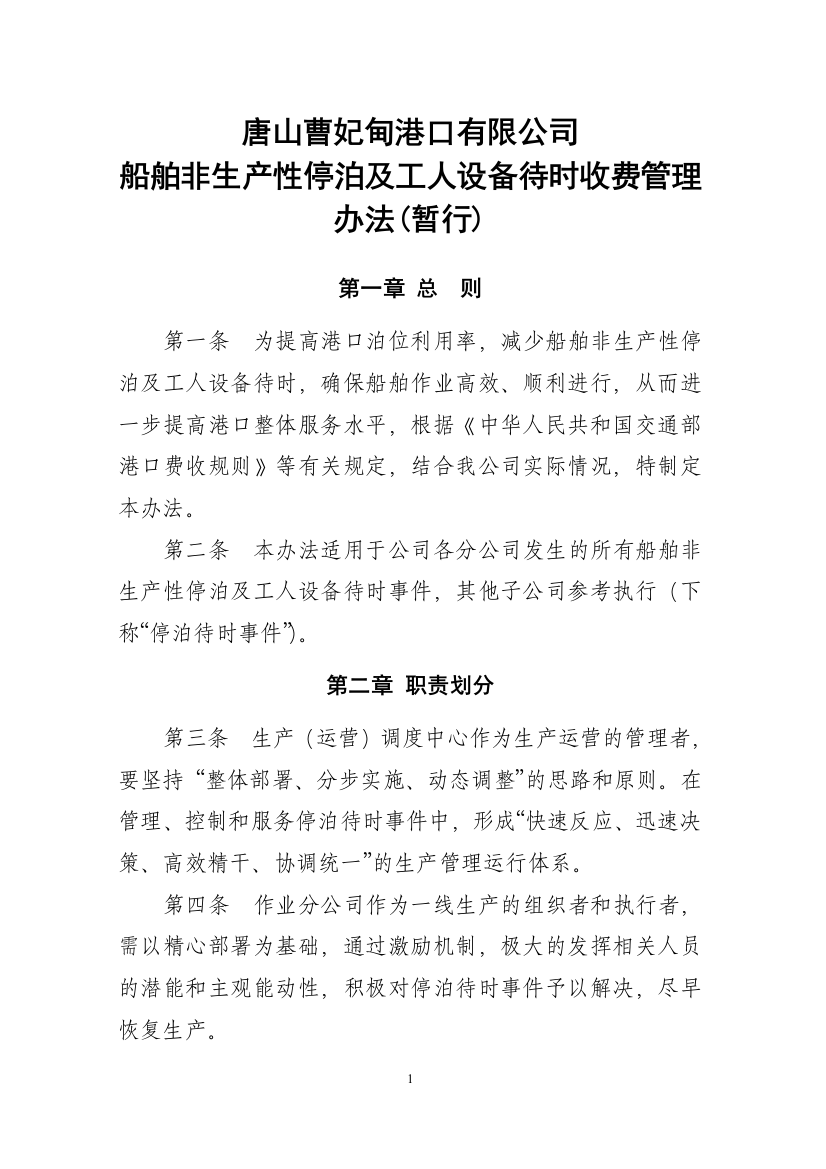 船舶非生产性停泊及工人设备待时收费管理规定(改后)