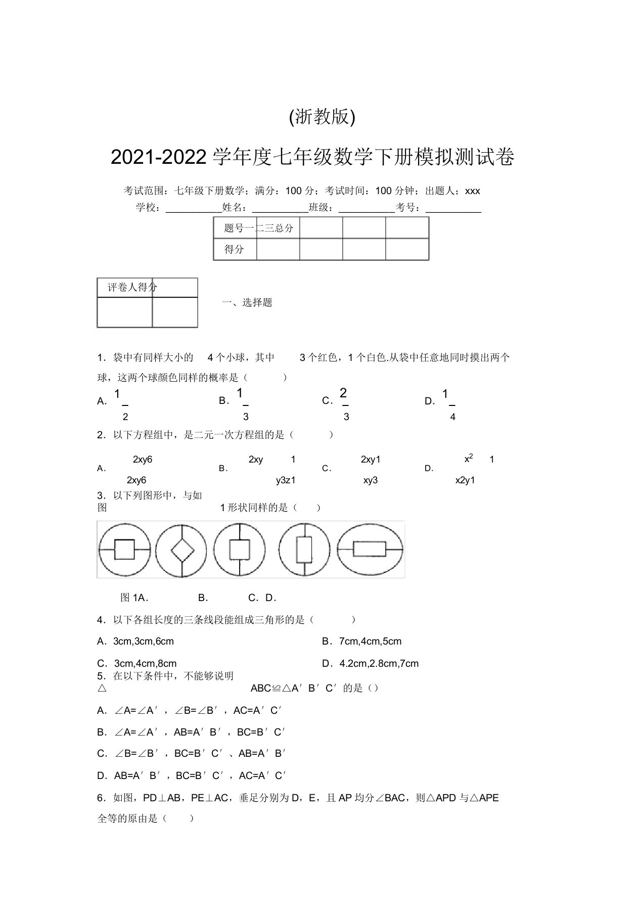 浙教版2021-2022学年度七年级数学下册模拟测试卷(6306)