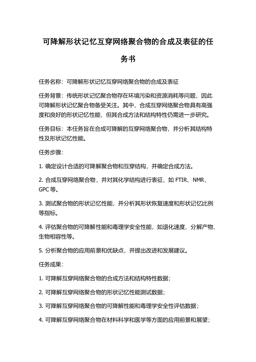 可降解形状记忆互穿网络聚合物的合成及表征的任务书