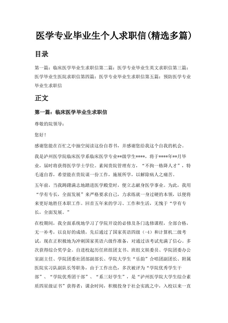 医学专业毕业生个人求职信精选多篇