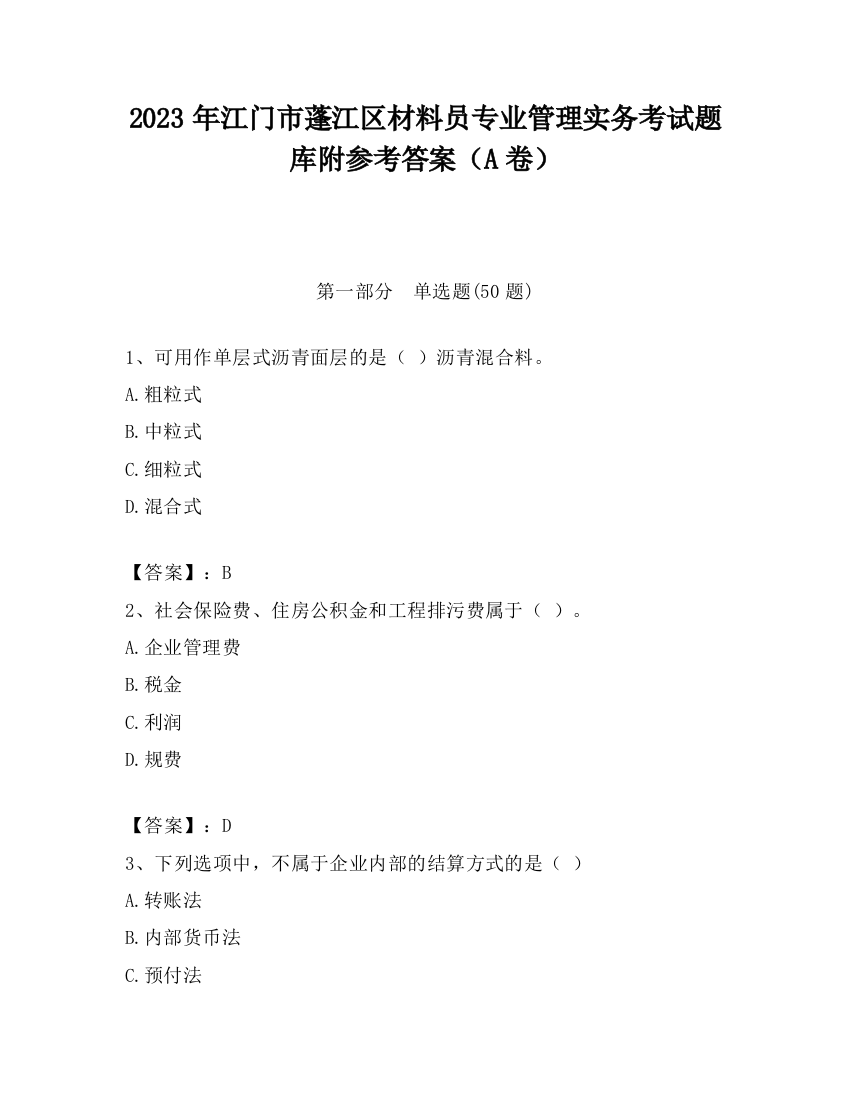 2023年江门市蓬江区材料员专业管理实务考试题库附参考答案（A卷）