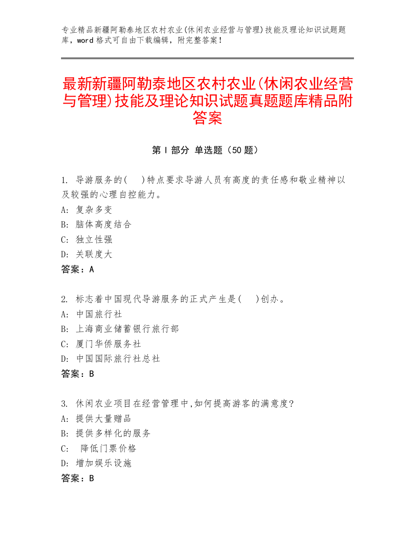 最新新疆阿勒泰地区农村农业(休闲农业经营与管理)技能及理论知识试题真题题库精品附答案