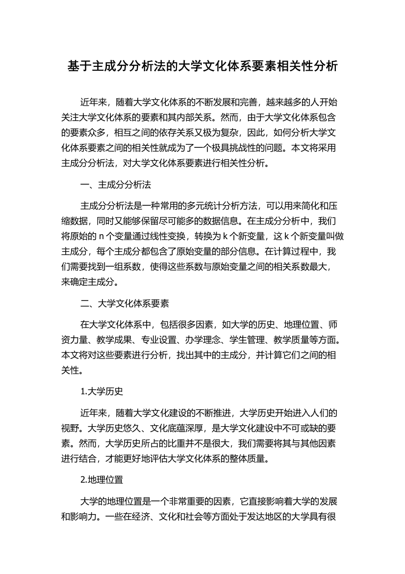 基于主成分分析法的大学文化体系要素相关性分析