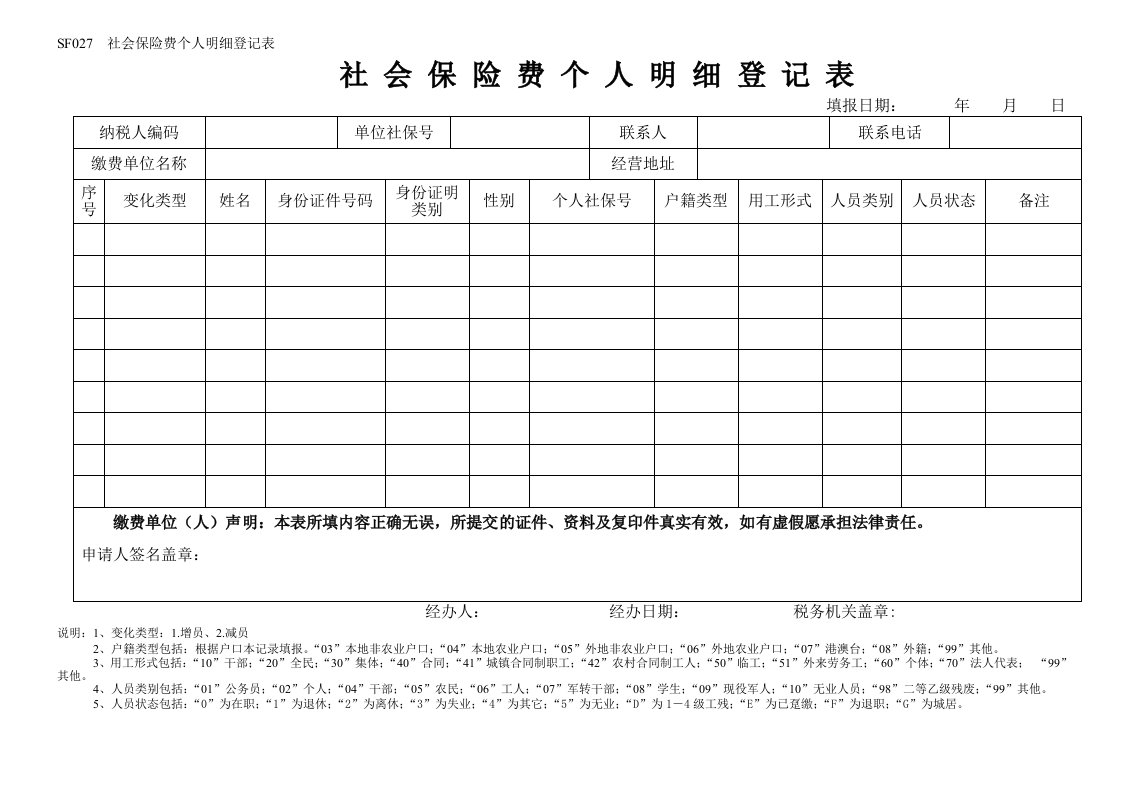 社会保险费个人明细登记表