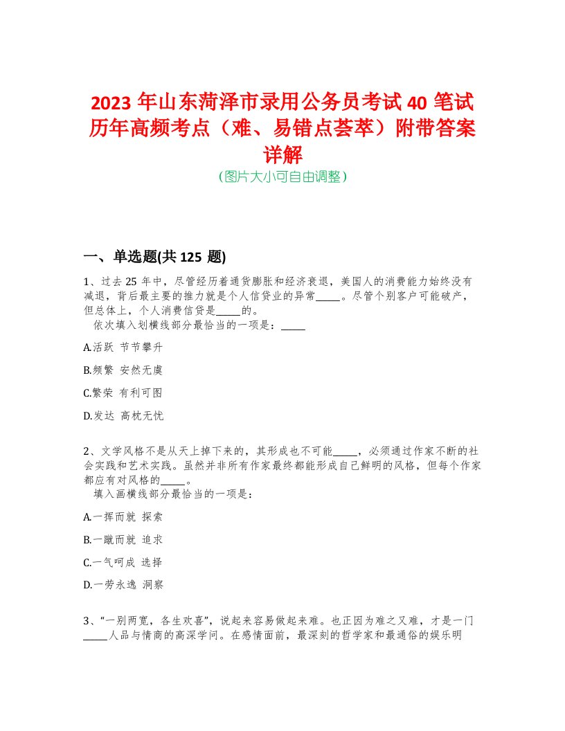 2023年山东菏泽市录用公务员考试40笔试历年高频考点（难、易错点荟萃）附带答案详解