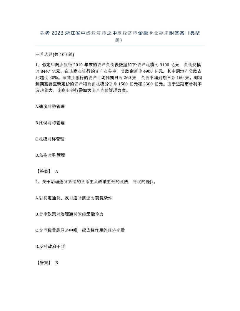 备考2023浙江省中级经济师之中级经济师金融专业题库附答案典型题