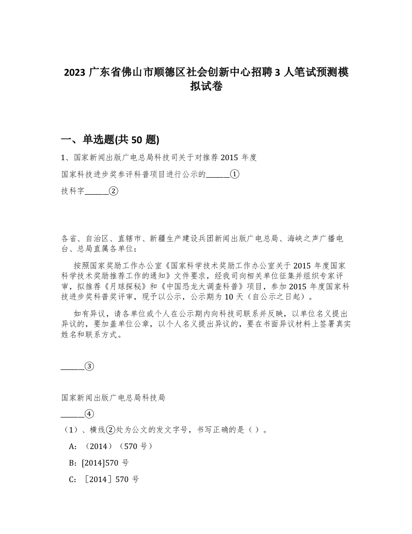 2023广东省佛山市顺德区社会创新中心招聘3人笔试预测模拟试卷-61