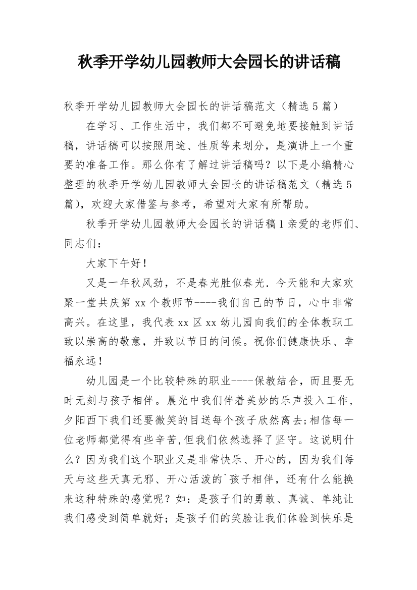 秋季开学幼儿园教师大会园长的讲话稿