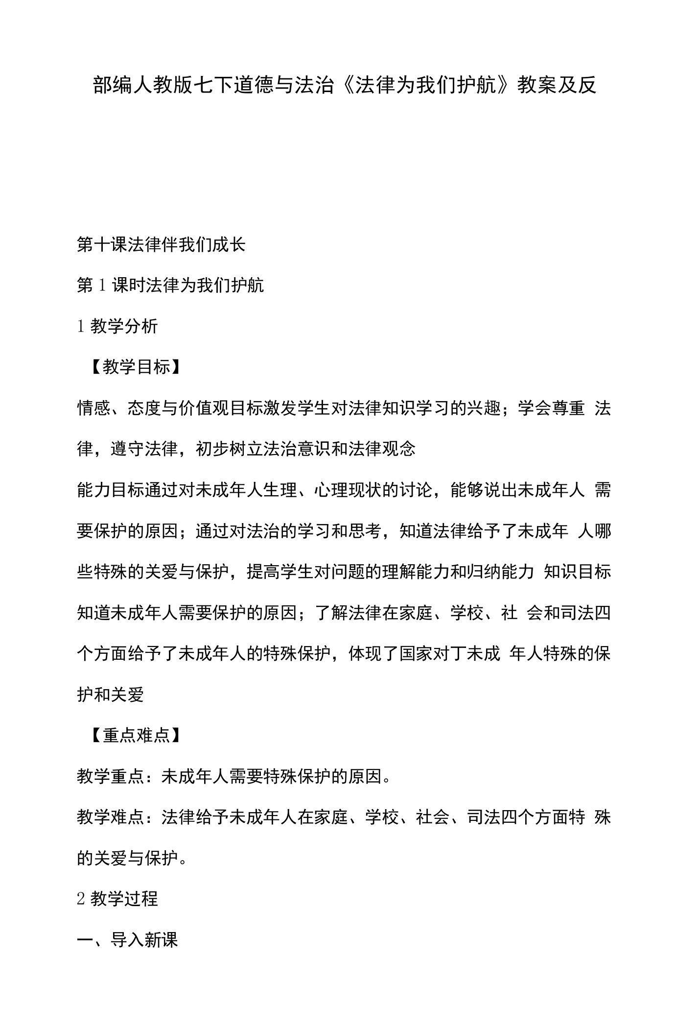 部编人教版七下道德与法治《法律为我们护航》教案及反思