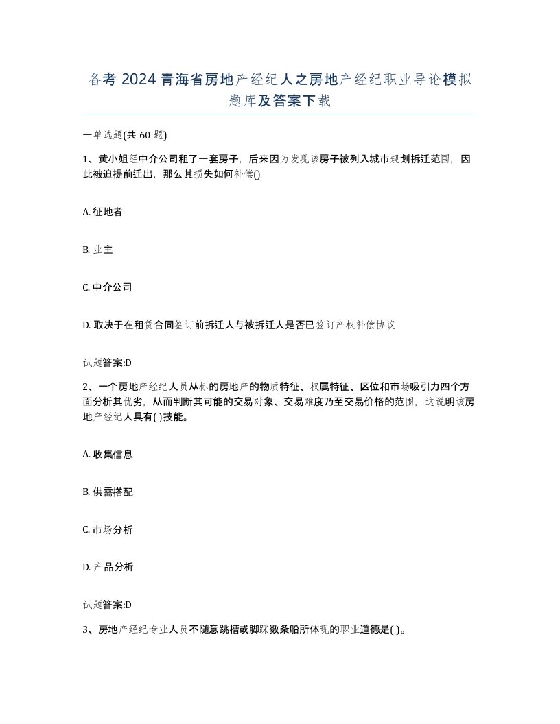 备考2024青海省房地产经纪人之房地产经纪职业导论模拟题库及答案