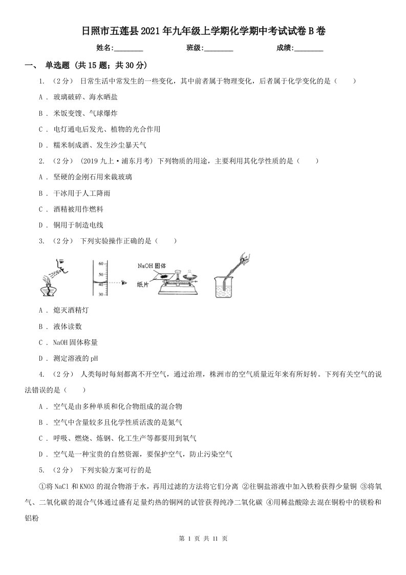 日照市五莲县2021年九年级上学期化学期中考试试卷B卷