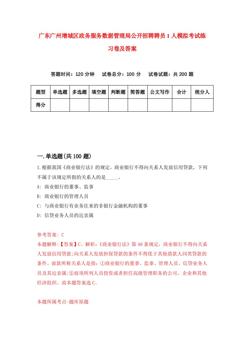 广东广州增城区政务服务数据管理局公开招聘聘员1人模拟考试练习卷及答案第5套