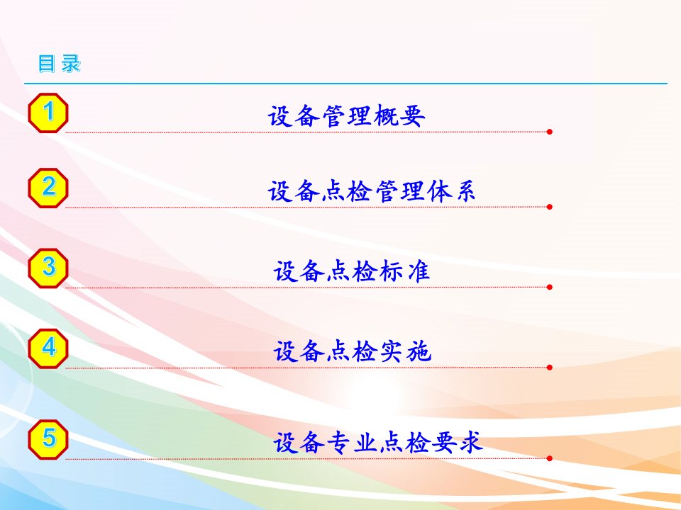 精选建材有限公司设备点检管理培训