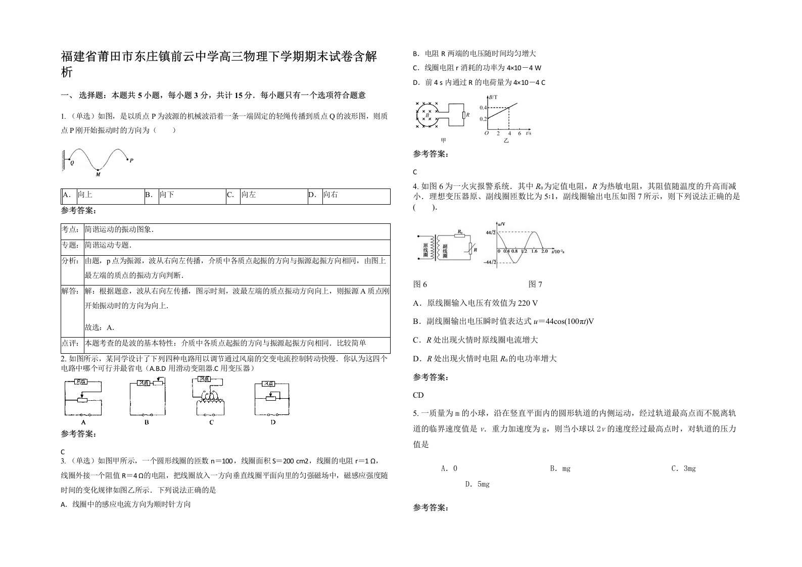 福建省莆田市东庄镇前云中学高三物理下学期期末试卷含解析