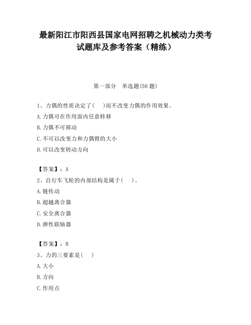 最新阳江市阳西县国家电网招聘之机械动力类考试题库及参考答案（精练）