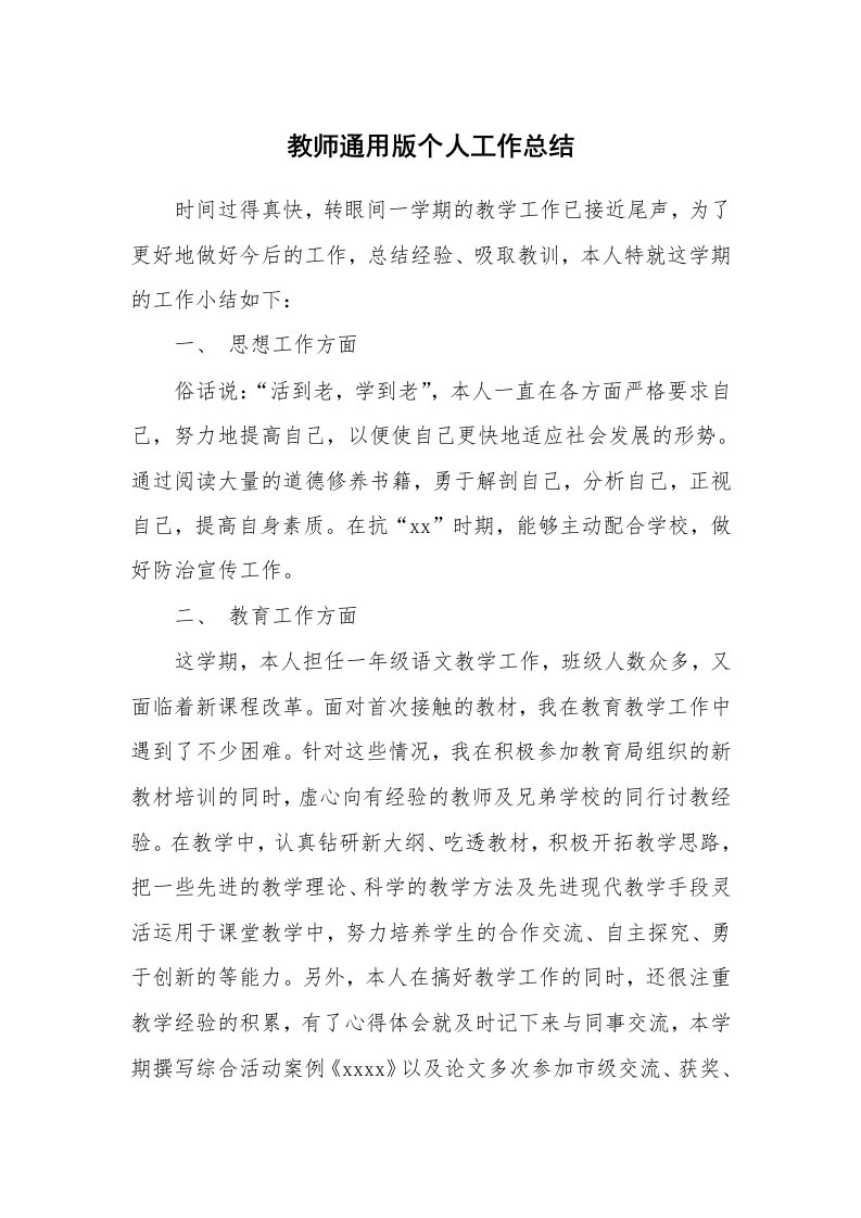 教师通用版个人工作总结