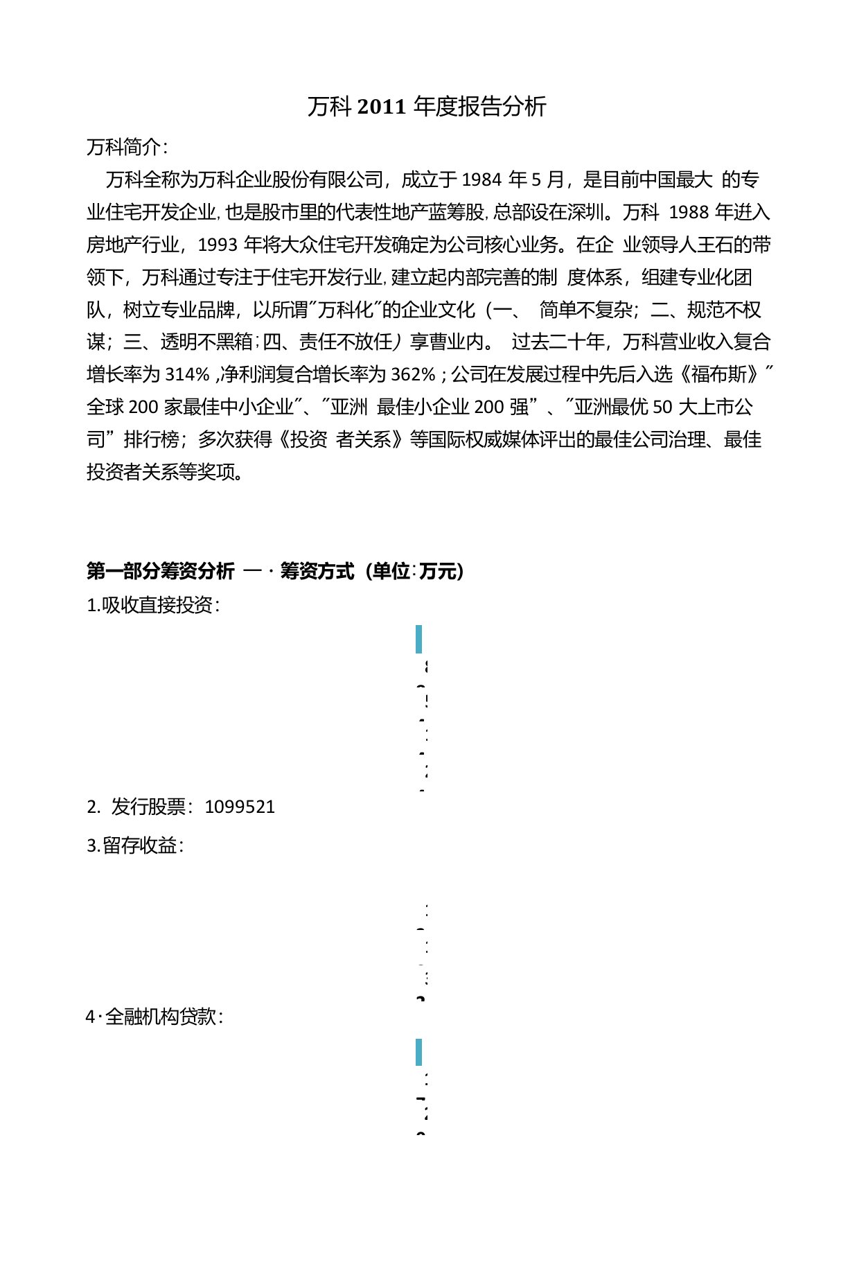 万科财务管理案例分析报告