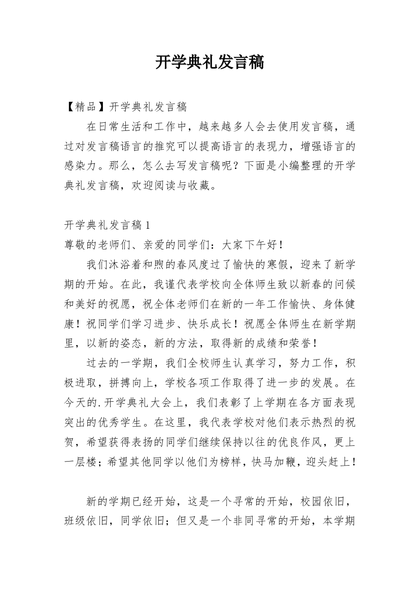 开学典礼发言稿_33