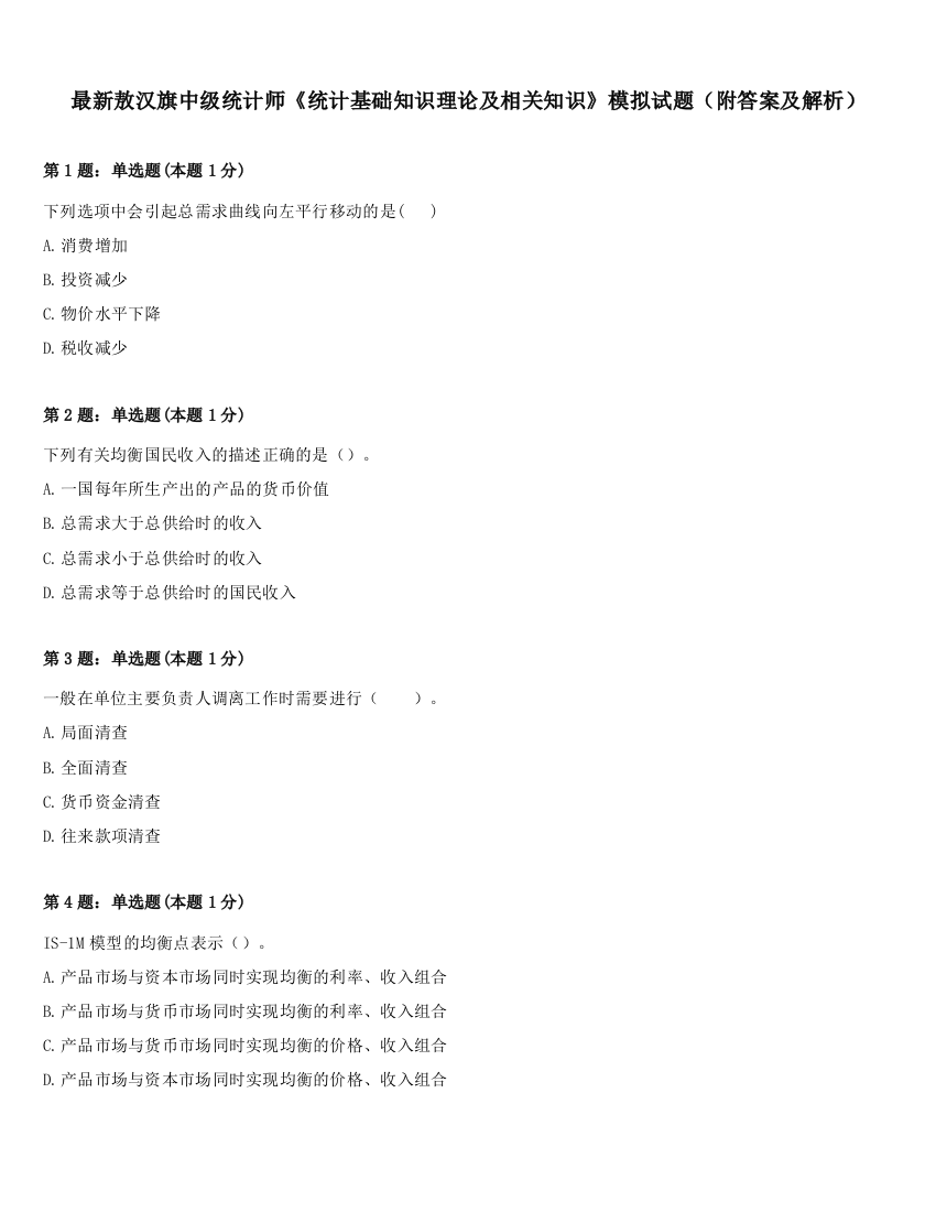 最新敖汉旗中级统计师《统计基础知识理论及相关知识》模拟试题（附答案及解析）