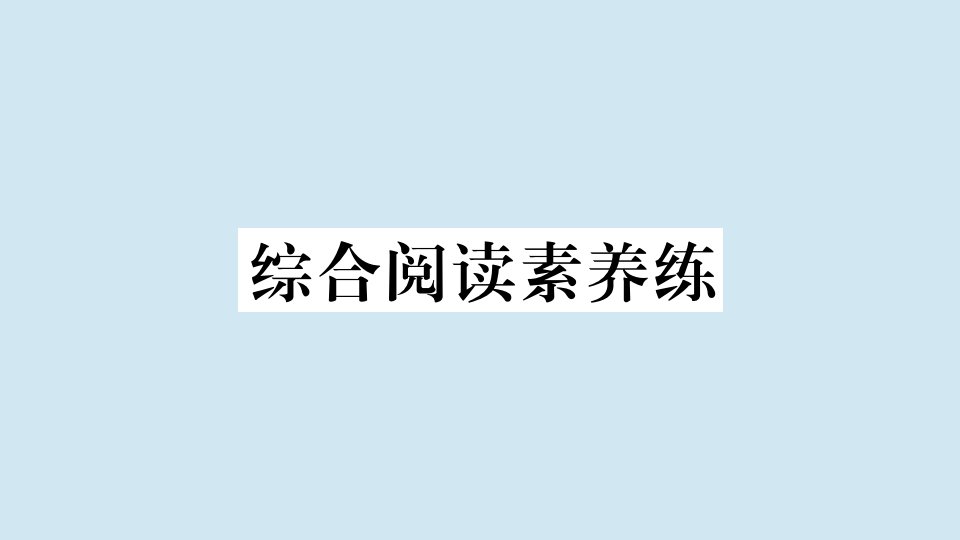 七年级英语上册Module2Myfamily综合阅读素养练作业课件新版外研版