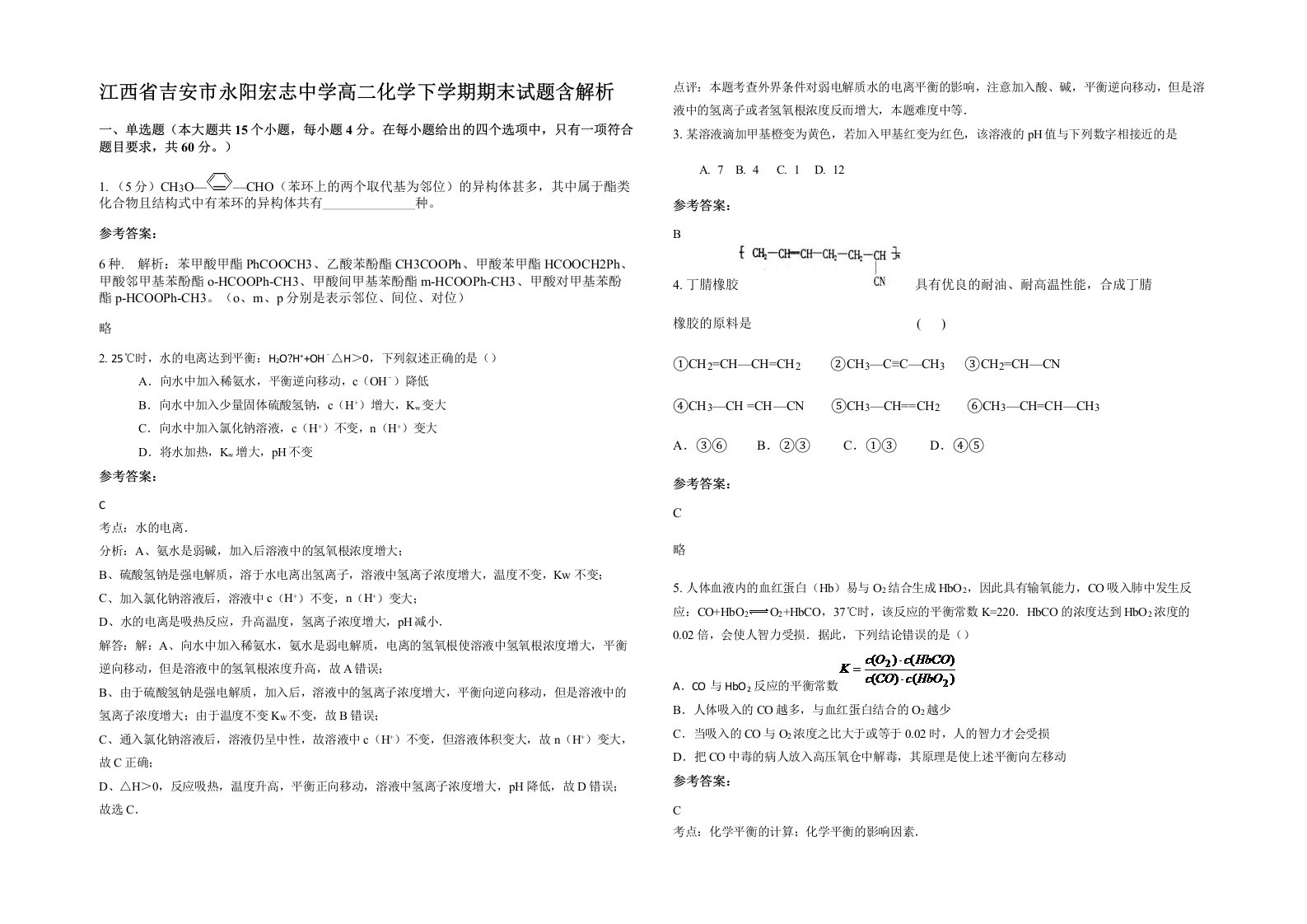 江西省吉安市永阳宏志中学高二化学下学期期末试题含解析