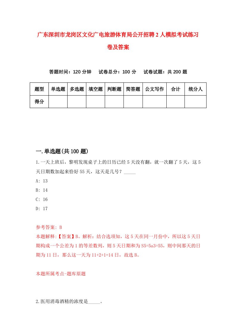 广东深圳市龙岗区文化广电旅游体育局公开招聘2人模拟考试练习卷及答案6