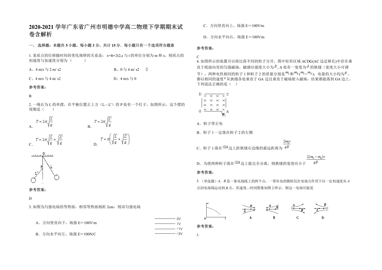 2020-2021学年广东省广州市明德中学高二物理下学期期末试卷含解析